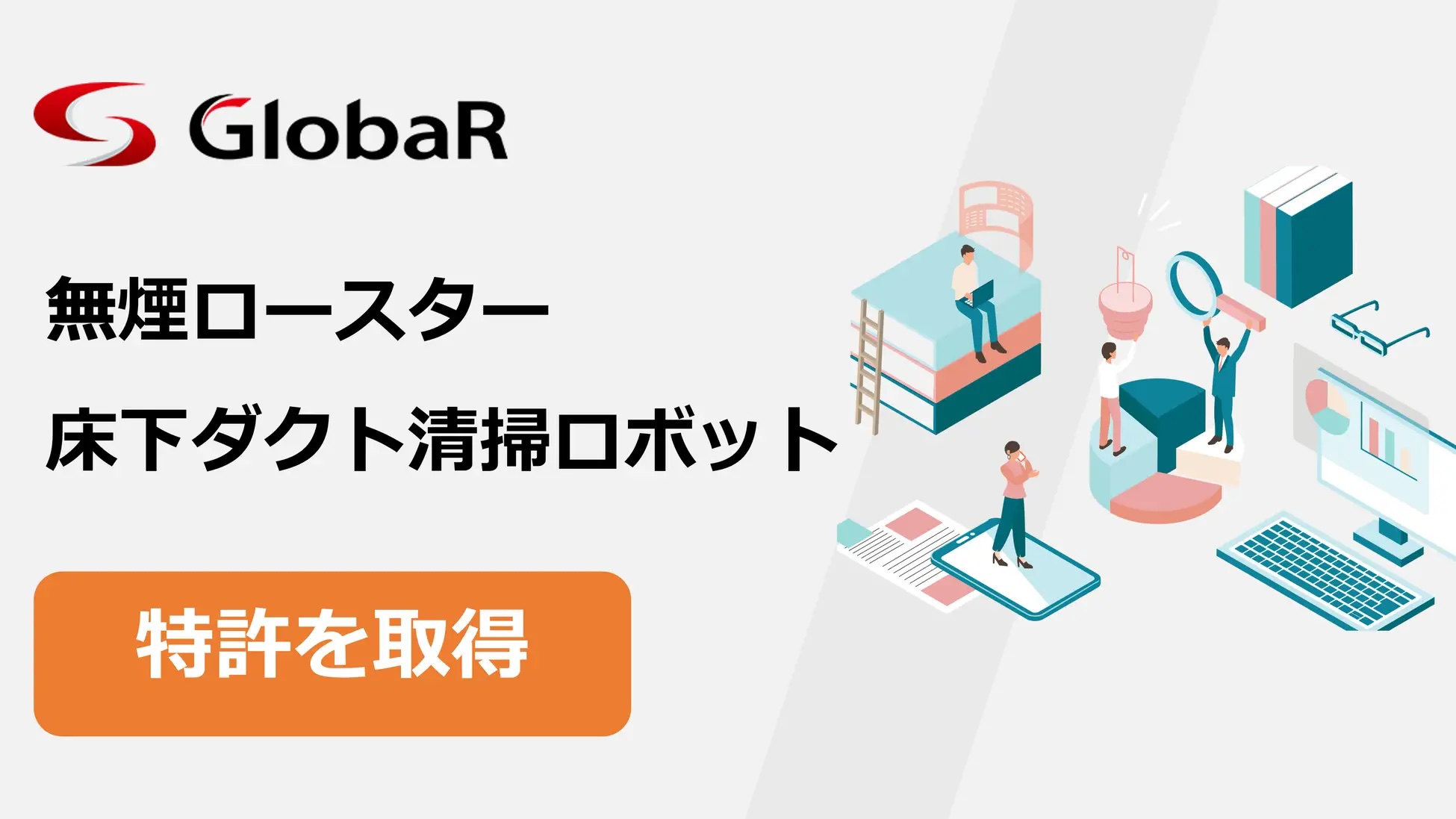 「無煙ロースターの床下ダクト清掃ロボット」の特許を取得しました！