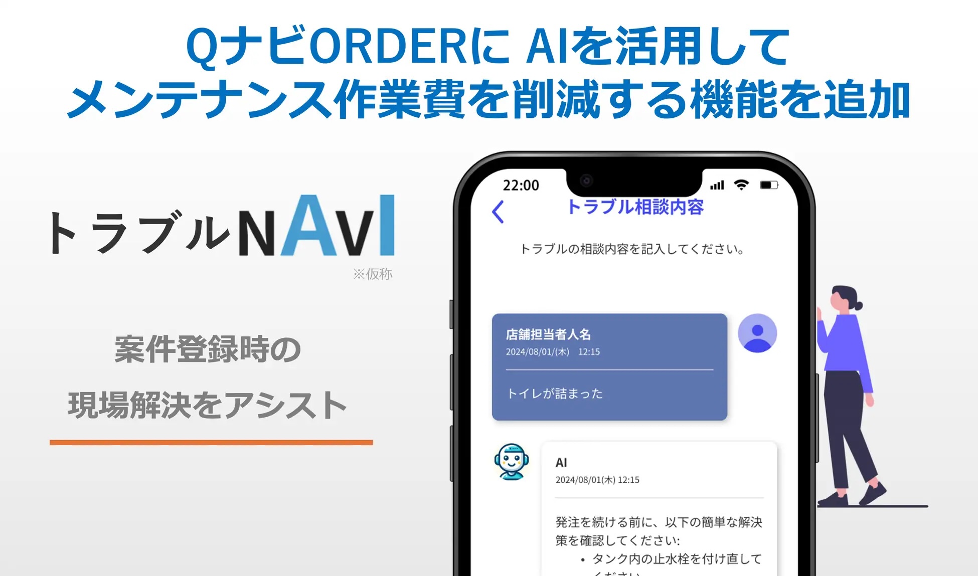 「QナビORDER」にAIでコスト削減を実現する新機能「トラブルNAVI」が追加されました！