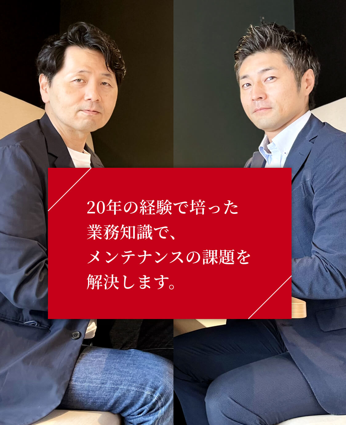 20年の経験で培った業務知識で、メンテナンスの課題を解決します。